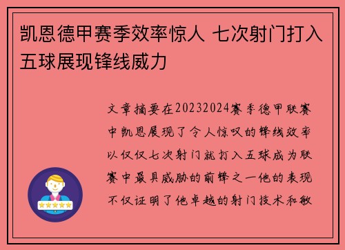 凯恩德甲赛季效率惊人 七次射门打入五球展现锋线威力