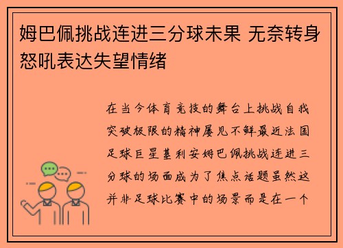 姆巴佩挑战连进三分球未果 无奈转身怒吼表达失望情绪