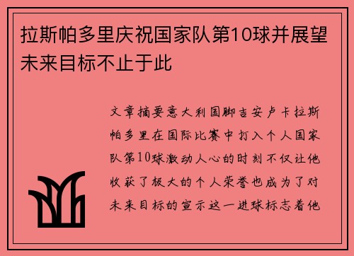 拉斯帕多里庆祝国家队第10球并展望未来目标不止于此