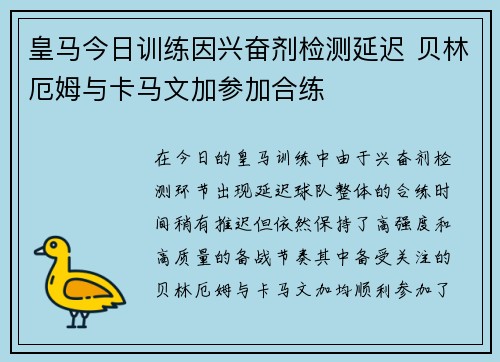 皇马今日训练因兴奋剂检测延迟 贝林厄姆与卡马文加参加合练
