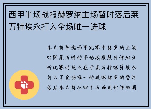西甲半场战报赫罗纳主场暂时落后莱万特埃永打入全场唯一进球