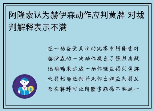 阿隆索认为赫伊森动作应判黄牌 对裁判解释表示不满