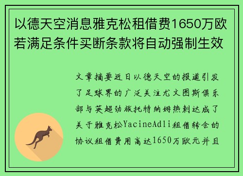 以德天空消息雅克松租借费1650万欧若满足条件买断条款将自动强制生效
