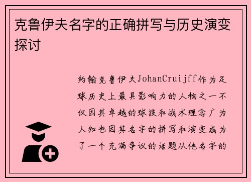 克鲁伊夫名字的正确拼写与历史演变探讨