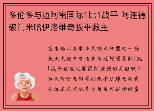 多伦多与迈阿密国际1比1战平 阿连德破门米哈伊洛维奇扳平救主