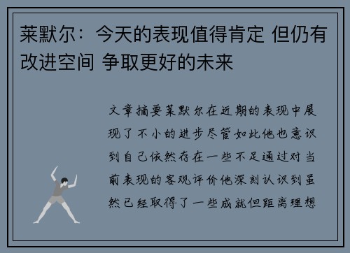 莱默尔：今天的表现值得肯定 但仍有改进空间 争取更好的未来