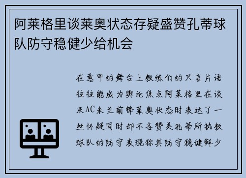 阿莱格里谈莱奥状态存疑盛赞孔蒂球队防守稳健少给机会