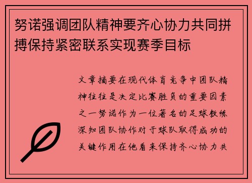 努诺强调团队精神要齐心协力共同拼搏保持紧密联系实现赛季目标
