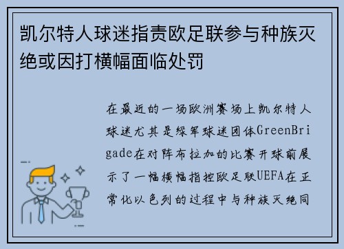 凯尔特人球迷指责欧足联参与种族灭绝或因打横幅面临处罚
