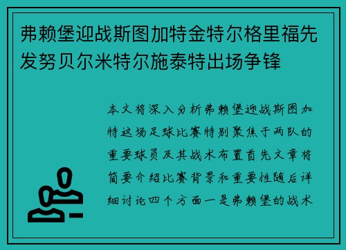 弗赖堡迎战斯图加特金特尔格里福先发努贝尔米特尔施泰特出场争锋