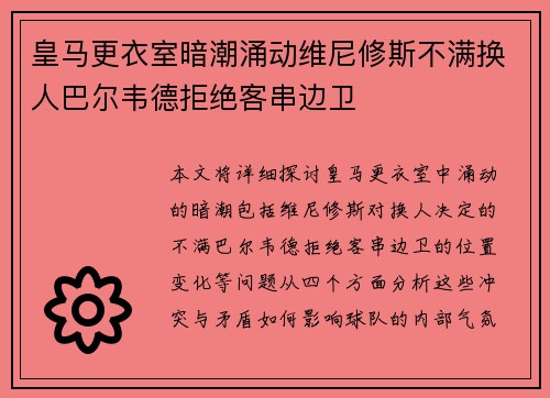 皇马更衣室暗潮涌动维尼修斯不满换人巴尔韦德拒绝客串边卫