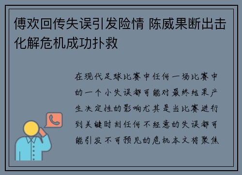 傅欢回传失误引发险情 陈威果断出击化解危机成功扑救