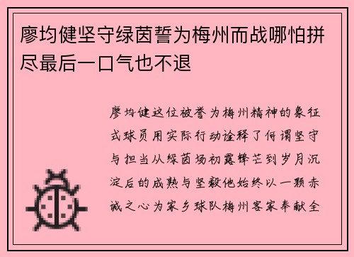 廖均健坚守绿茵誓为梅州而战哪怕拼尽最后一口气也不退