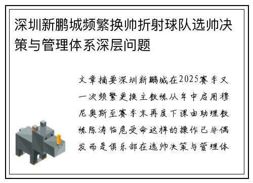 深圳新鹏城频繁换帅折射球队选帅决策与管理体系深层问题