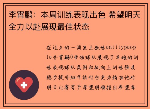 李霄鹏：本周训练表现出色 希望明天全力以赴展现最佳状态