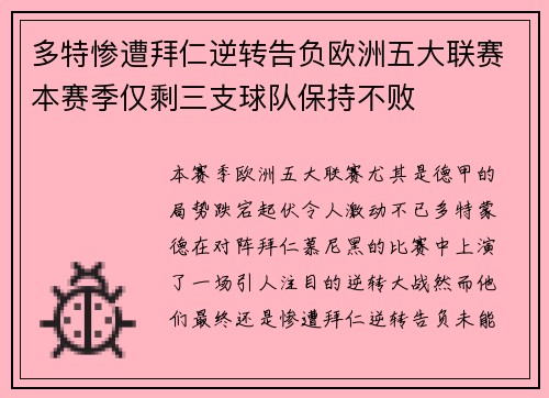 多特惨遭拜仁逆转告负欧洲五大联赛本赛季仅剩三支球队保持不败