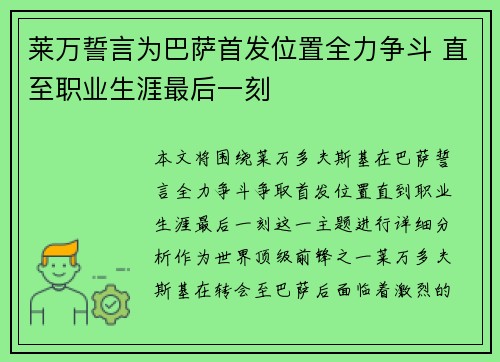 莱万誓言为巴萨首发位置全力争斗 直至职业生涯最后一刻