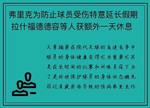 弗里克为防止球员受伤特意延长假期 拉什福德德容等人获额外一天休息
