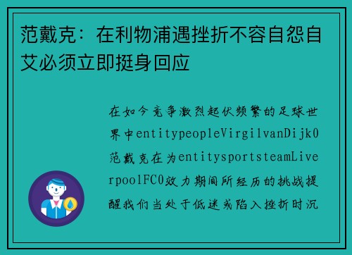 范戴克：在利物浦遇挫折不容自怨自艾必须立即挺身回应