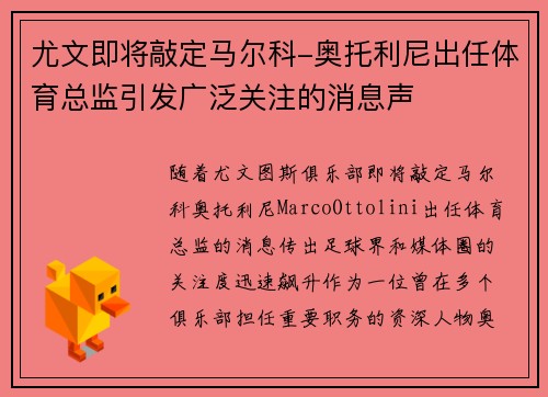 尤文即将敲定马尔科-奥托利尼出任体育总监引发广泛关注的消息声