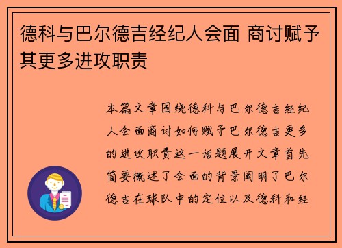 德科与巴尔德吉经纪人会面 商讨赋予其更多进攻职责