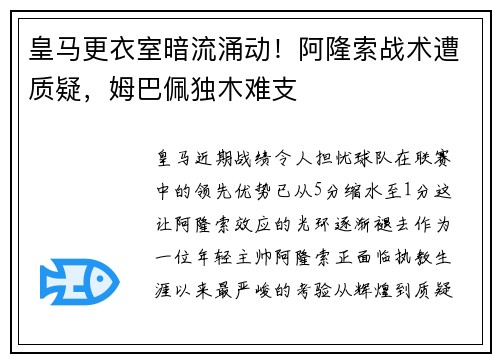 皇马更衣室暗流涌动！阿隆索战术遭质疑，姆巴佩独木难支